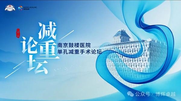 2024 Nanjing Drum Tower Hospital Single-port Bariatric Surgery Forum